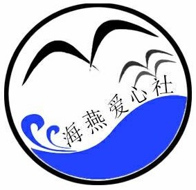 海燕愛心社