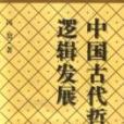 中國古代哲學的邏輯發展·（下） （平裝）