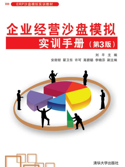 企業經營沙盤模擬實訓手冊（第3版）