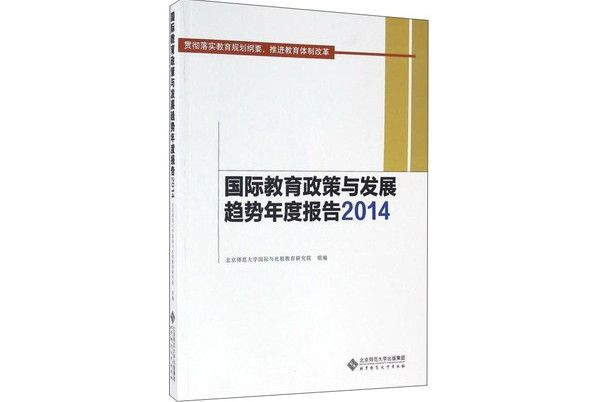 國際教育政策與發展趨勢年度報告(2014)