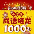 小學生成語接龍1000條