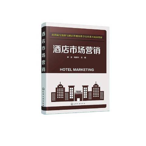 酒店市場行銷(2021年化學工業出版社出版的圖書)