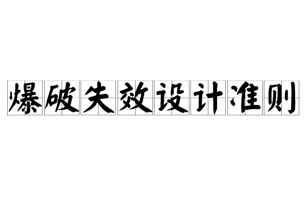 爆破失效設計準則