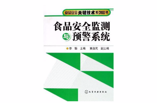 食品安全監測與預警系統