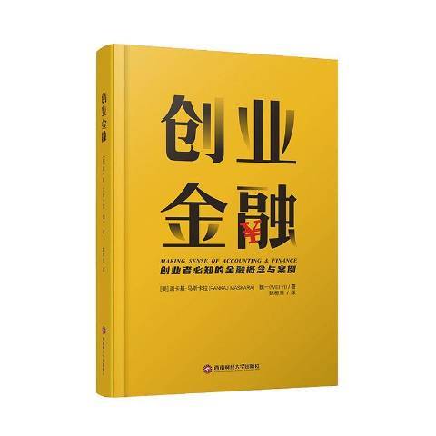 創業金融(2020年西南財經大學出版社出版的圖書)