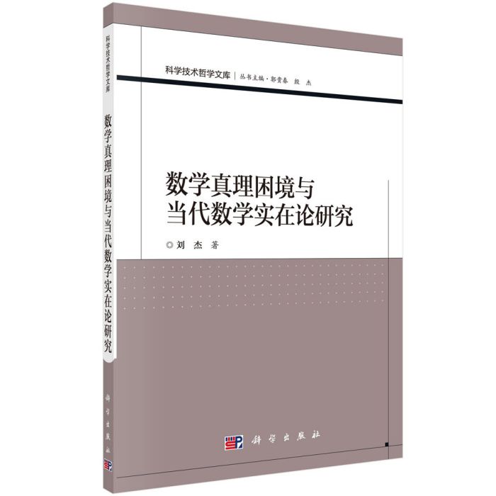 數學真理困境與當代數學實在論研究