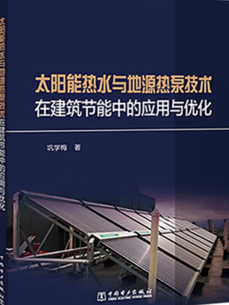 太陽能熱水與地源熱泵技術在建築節能中的套用與最佳化