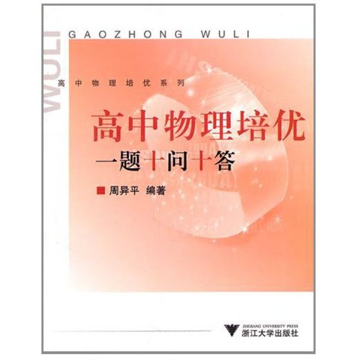 高中物理培優系列·高中物理培優一題十問十答