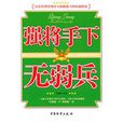 強將手下無弱兵(同名圖書)