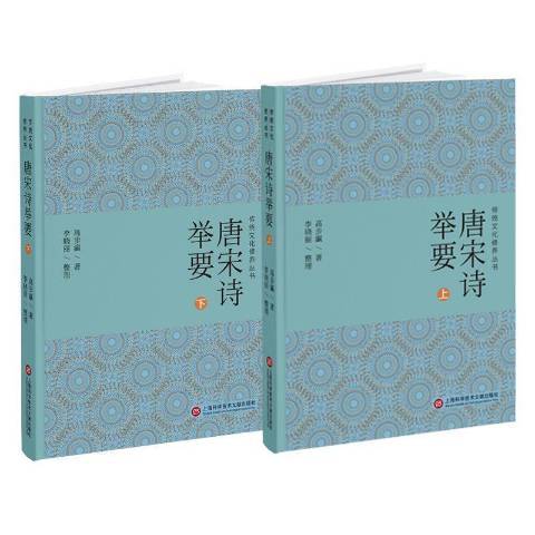 唐宋詩舉要(2021年上海科學技術文獻出版社出版的圖書)