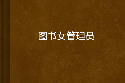 圖書女管理員