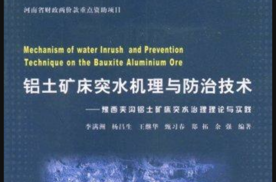 鋁土礦床突水機理與防治技術(鋁土礦床突水機理與防治技術：豫西夾溝鋁土礦床突水治理理論與實踐)