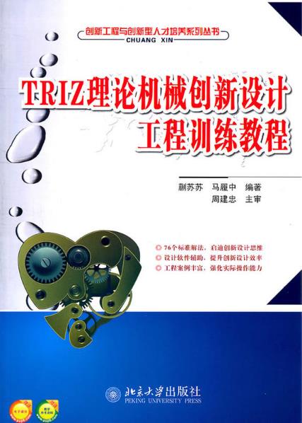 TRIZ理論機械創新設計工程訓練教程