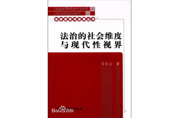 法治的社會維度與現代性視界