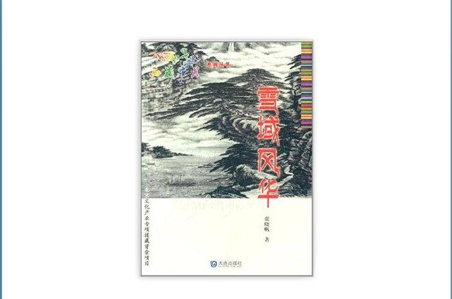 西藏歲月系列叢書：雪域風華