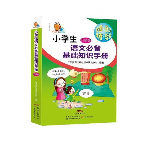 小學生語文基礎知識手冊：升級版