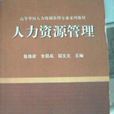 人力資源管理高等學校人力資源管理專業系列教材