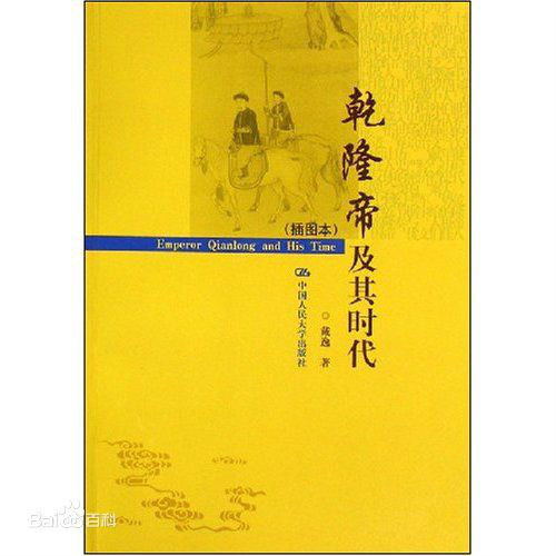 人文全書-乾隆帝及其時代