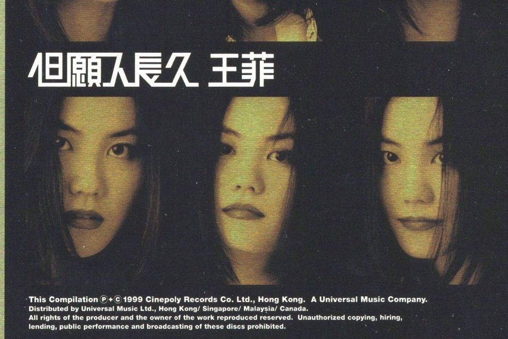 但願人長久(1999年王菲發行的精選專輯)