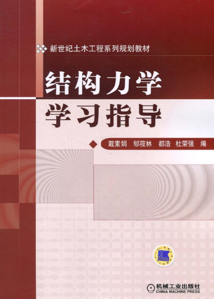 結構力學學習指導(機械工業出版社圖書)