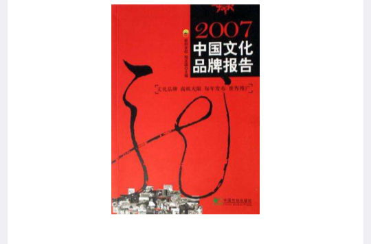 2007中國文化品牌報告