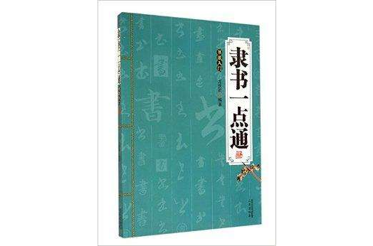 隸書一點通-書法入門