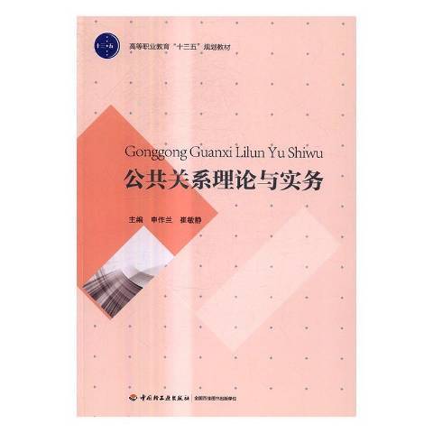 公共關係理論與實務(2017年中國輕工業出版社出版的圖書)