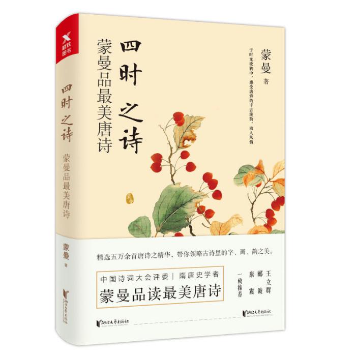 四時之詩：蒙曼品最美唐詩(2018年浙江文藝出版社出版的圖書)