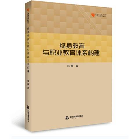 終身教育與職業教育體系構建