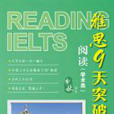 雅思9天突破9分——閱讀（學術類）