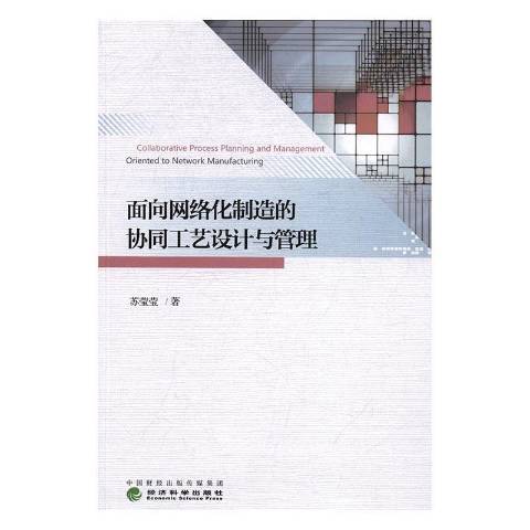 面向網路化製造的協同工藝設計與管理