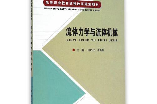 流體力學與流體機械(2015年煤炭工業出版社出版的圖書)