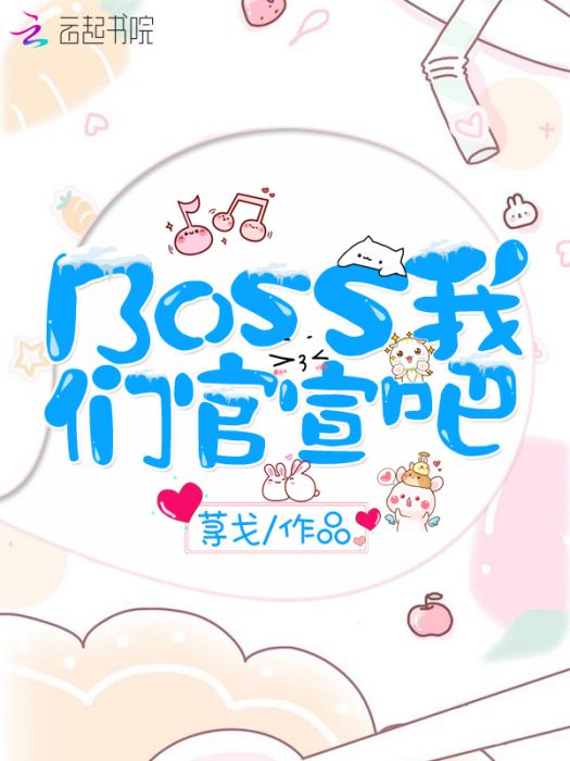 Boss我們官宣吧