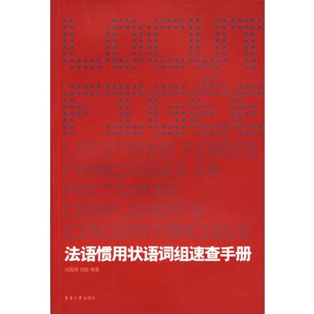 法語慣用狀語詞組速查手冊