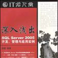 深入淺出--SQLServer2005開發管理與套用實例