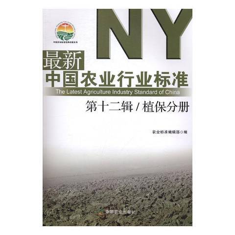 最新中國農業行業標準第十二輯：水產分冊