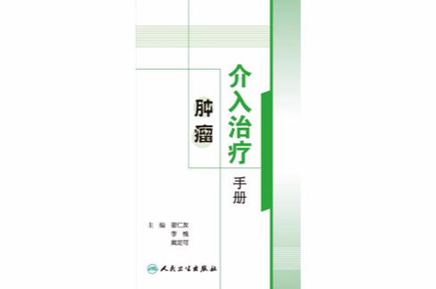 腫瘤介入治療手冊