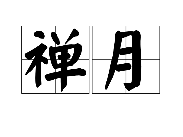 禪月(字詞)