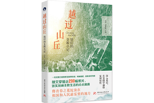 越過山丘(2023年華中科技大學出版社出版的圖書)