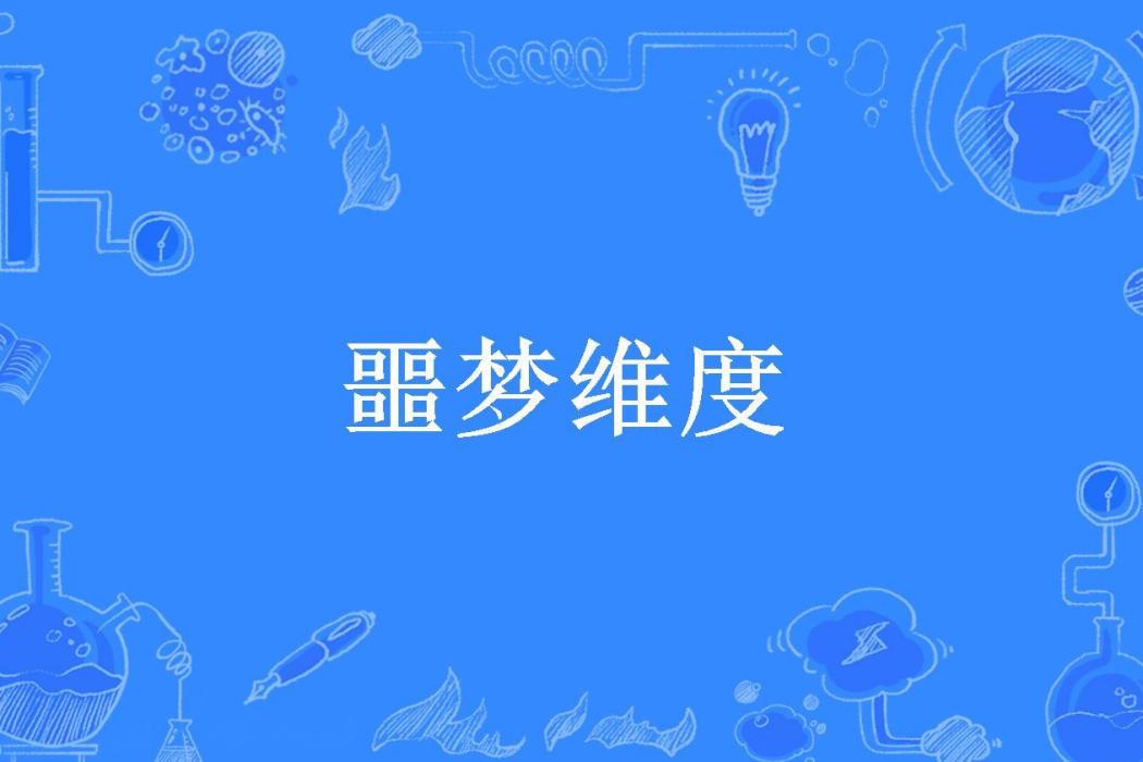 噩夢維度(北山有愚所著小說)