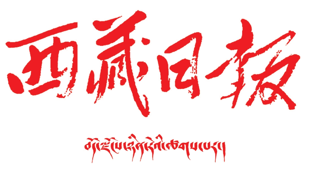 毛澤東題寫西藏日報
