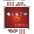 電工電子學（上冊）