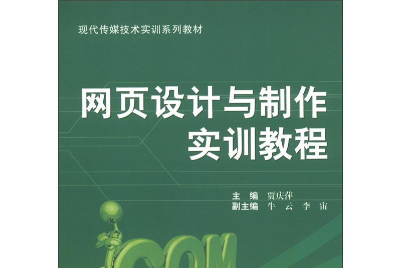 現代傳媒技術實訓系列教材：網頁設計與製作實訓教程