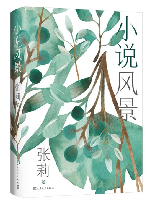 小說風景(2023年人民文學出版社出版的圖書)