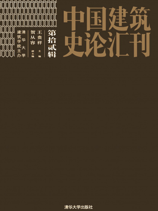 中國建築史論彙刊第拾貳輯