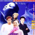 舞動奇蹟(2003年柯叔元、曾安琪主演的電視劇)