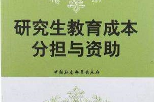 研究生教育成本分擔與資助