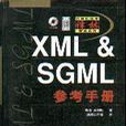 XML&SGML參考手冊