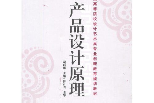 產品設計原理(2011年機械工業出版社出版的圖書)