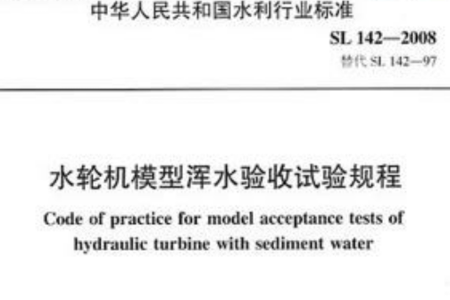 水輪機模型渾水驗收試驗規程SL142-2008